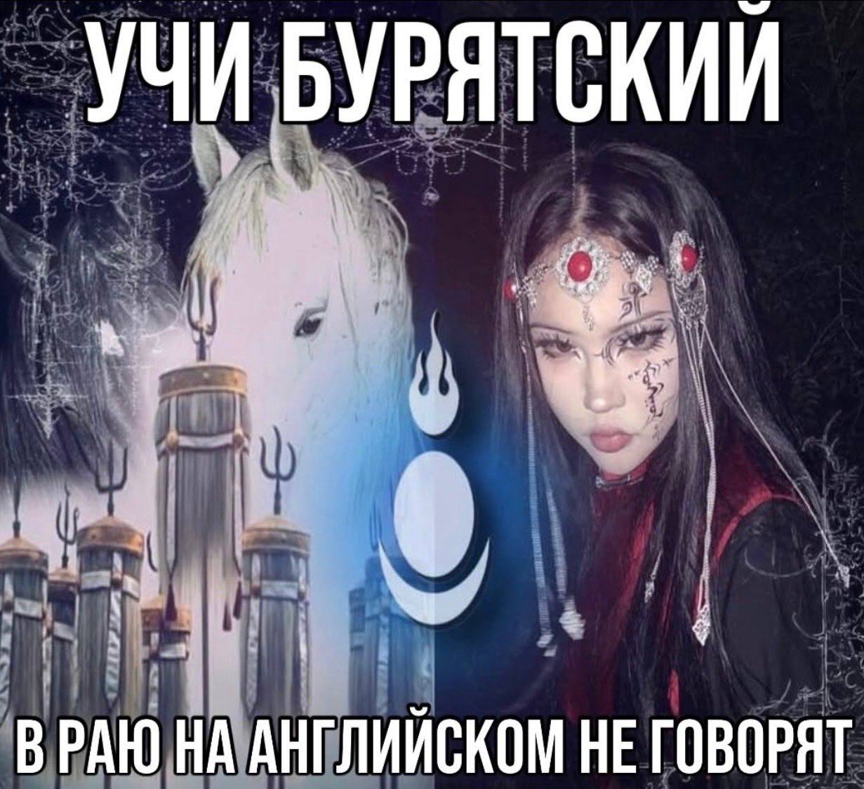 УЧИ БУРЯТСКИИ ВРАЮ НА АНГЛИЙСКОМ НЕ ГОВОРЯТ