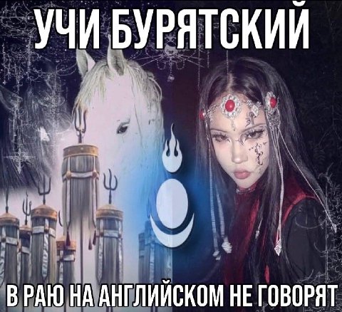 УЧИ БУРЯТСКИИ ВРАЮ НА АНГЛИЙСКОМ НЕ ГОВОРЯТ