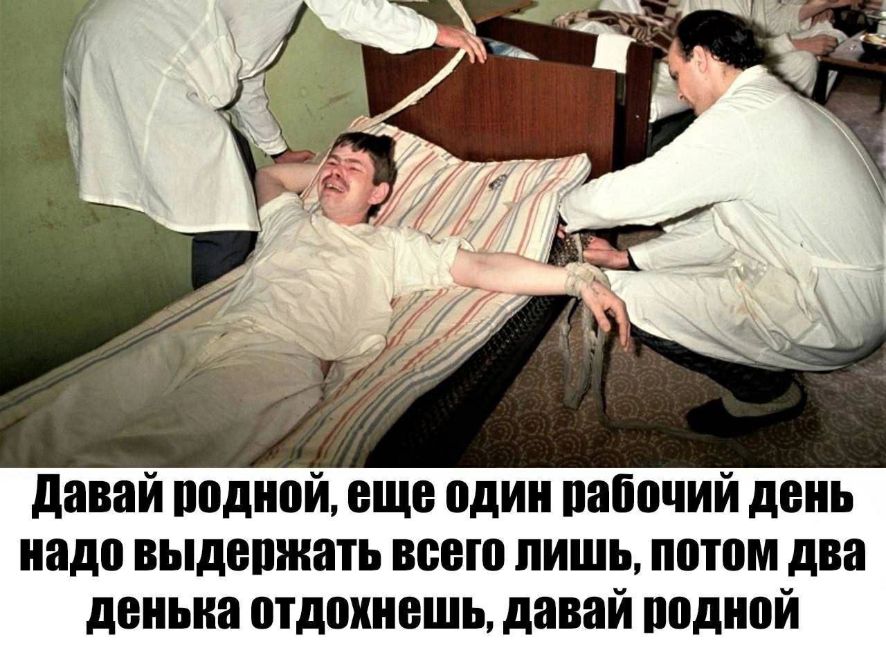 70 Давай родной, еще один рабочий день надо выдержать всего лишь, потом два денька отдохнешь, давай родной