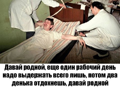 70 Давай родной, еще один рабочий день надо выдержать всего лишь, потом два денька отдохнешь, давай родной