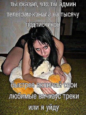 ты сказал, что ты админ телеграм-канала на тысячу подписчиков i любимые треки или я уйду
