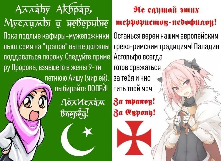 He слушай МусламЫ и meppopucmoy-nedopunoy! Пока подлые кафиры-мужеложники Останься верен нашим европейским HE греко-римским традициям! Паладин поддаваться пороку. Следуйте приме Астольфо всегда взявше