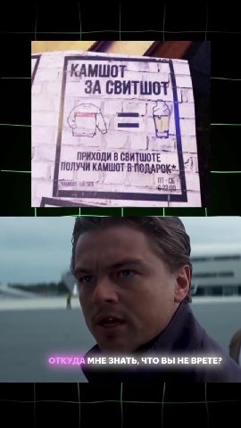 / ГкАмшот т | приходи B свитшоте У к ПОЛУЧИ КАМШОТ В ПОДАРОК. к ЭТОСДЕЛАТЬ, МНЕ НУЖНЫ / Ткамшот т ЗА СВИТШОТ | — ОТКУДА МНЕ ЗНАТЬ, ЧТО ВЫ НЕ ВРЕТЕ? ПРИХОДИ В свите я