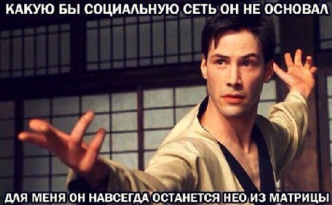 КАКУЮ БЫ СОЦИАЛЬНУЮ СЕТЬ ОН НЕ ОСНОВАЛ ДЛЯ МЕНЯ ОН НАВСЕГДА ОСТАНЕТСЯ НЕО ИЗ МАТРИЦЫ