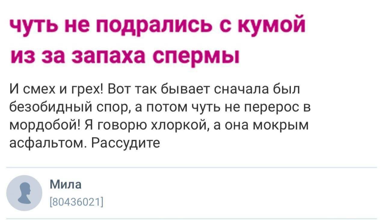 чуть не подрались с кумой из за запаха спермы И смех и грех! Вот так бывает сначала был безобидный спор, а потом чуть не перерос в мордобой! Я говорю хлоркой, а она мокрым асфальтом. Рассудите Мила [8