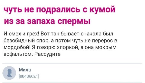 чуть не подрались с кумой из за запаха спермы И смех и грех! Вот так бывает сначала был безобидный спор, а потом чуть не перерос в мордобой! Я говорю хлоркой, а она мокрым асфальтом. Рассудите Мила [8