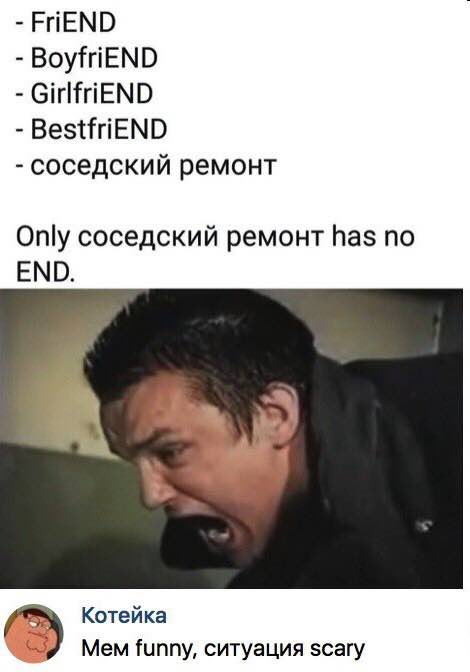 FriEND BoyfriEND GirlfriEND BestfriEND соседский ремонт Only соседский ремонт has no END. Котейка Mem funny, ситуация scary