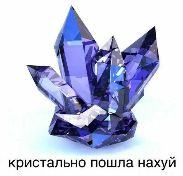 4 К кристально пошла нахуй
