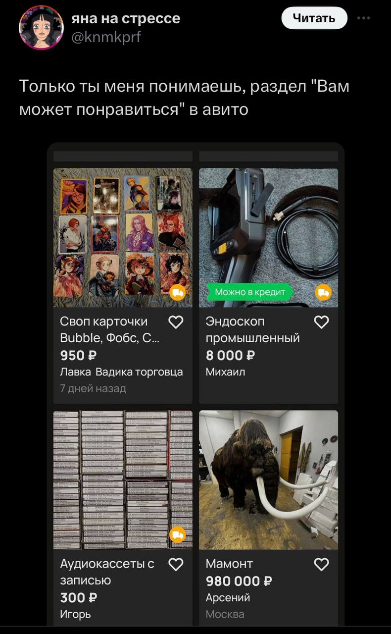 яна на стрессе @knmkprf Только ты меня понимаешь, раздел "Вам может понравиться" в авито iN AS A Своп карточки Эндоскоп Bubble, Фобс, С... промышленный Лавка Вадика торговца Михаил 7 дней назад a Мамо