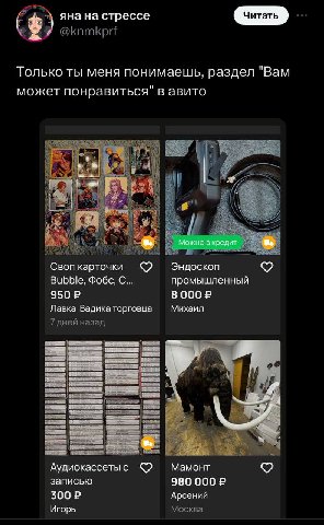 яна на стрессе @knmkprf Только ты меня понимаешь, раздел "Вам может понравиться" в авито iN AS A Своп карточки Эндоскоп Bubble, Фобс, С... промышленный Лавка Вадика торговца Михаил 7 дней назад a Мамо