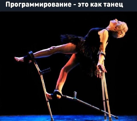 Программирование это как танец у