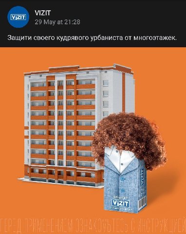 VIZIT 29 Мау at 21:28 Защити своего кудрявого урбаниста от многоэтажек. в a мат