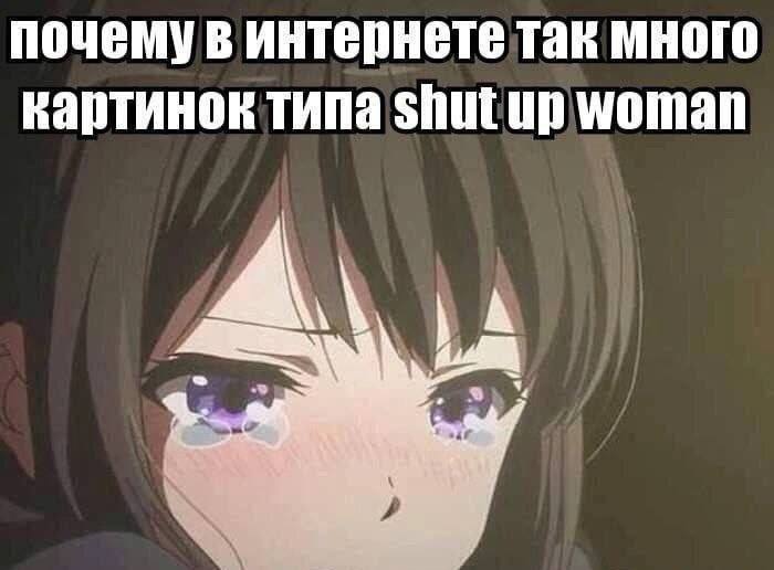 почему в интернете так много картинок типа shut up woman