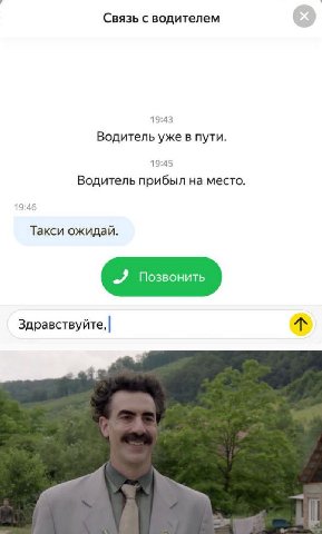Связь с водителем 19:43 Водитель уже в пути. 19:45 Водитель прибыл на место Такси ожидай. 2 Позвонить Здравствуйте,