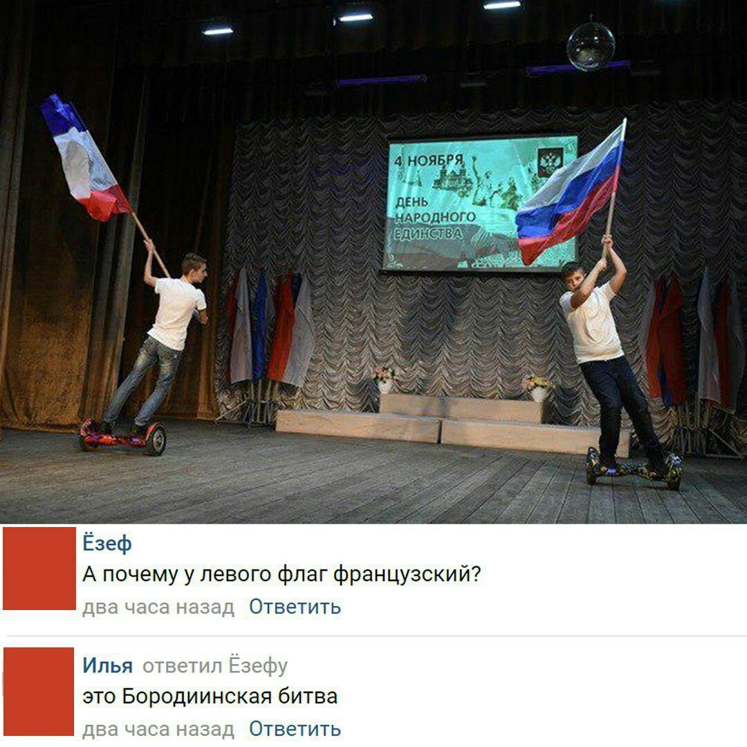 ДЕНЬ НАРОДНОГО А 94 4 PARIS Ёзеф А почему у левого флаг французский? два часа назад Ответить Илья ответил Езефу это Бородиинская битва два часа назад Ответить