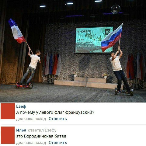 ДЕНЬ НАРОДНОГО А 94 4 PARIS Ёзеф А почему у левого флаг французский? два часа назад Ответить Илья ответил Езефу это Бородиинская битва два часа назад Ответить