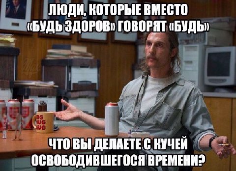 ЛЮДИ, КОТОРЫЕ ВМЕСТО «БУДЬ ГОВОРЯТ Bbi ДЕЛАЕТЕ С КУЧЕЙ ОСВОБОДИВШЕГОСЯ ВРЕМЕНИ?