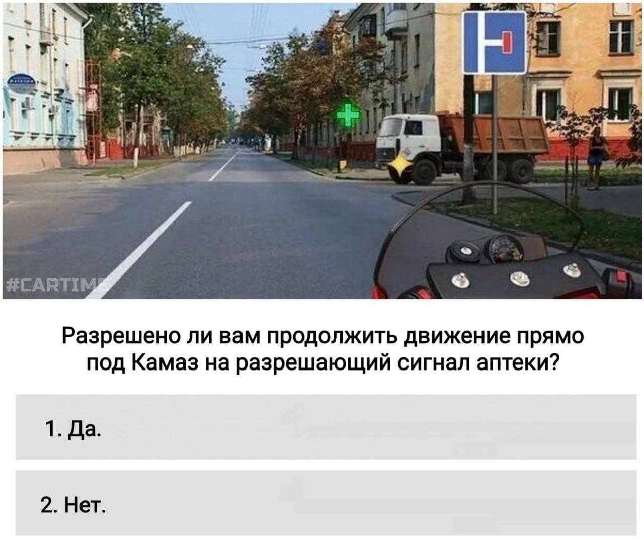 1 Разрешено ли вам продолжить движение прямо под Камаз на разрешающий сигнал аптеки? 1. Да. 2. Нет.