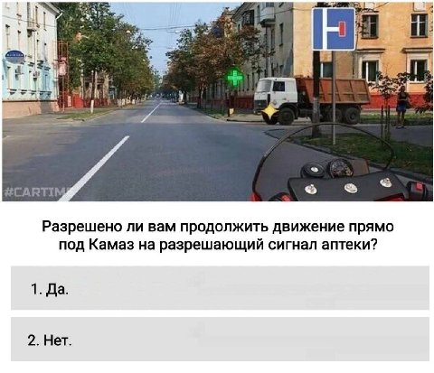 1 Разрешено ли вам продолжить движение прямо под Камаз на разрешающий сигнал аптеки? 1. Да. 2. Нет.