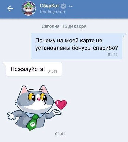СберКот Сообщество Сегодня, 15 декабря Почему на моей карте не установлены бонусы спасибо? 01:41 Пожалуйста! 01:41