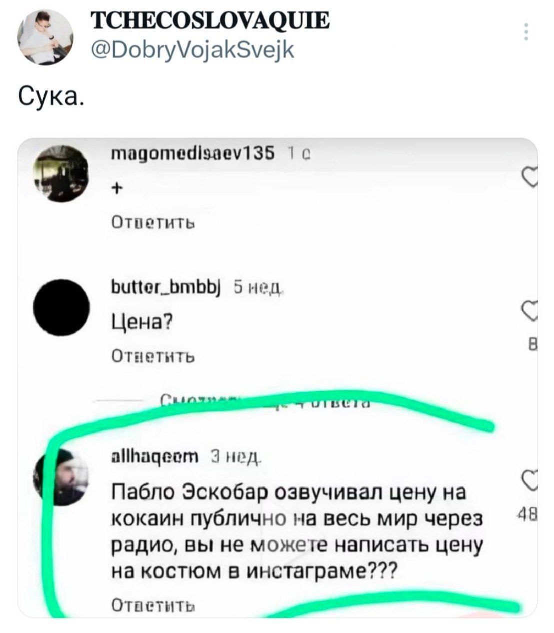 @DobryVojakSvejk Сука. Ответить butter_bmbb) 5 мед Цена? allhaqeem 3 нед. Пабло Эскобар озвучивал цену на кокаин публично на весь мир через 48 радио, вы не можете написать цену на костюм в инстаграме?