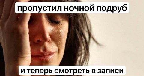 пропустил ночной подруб и теперь смотреть в записи