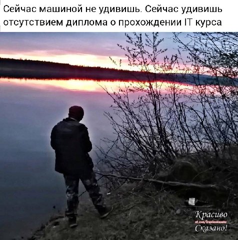 Сейчас машиной не удивишь. Сейчас удивишь отсутствием диплома о прохождении IT курса у Красиво Сказано!