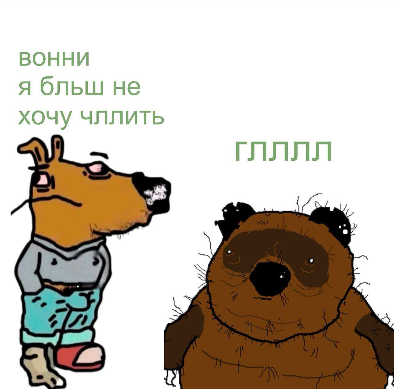 я бльш не хочу чллить