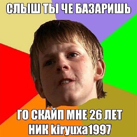 ЧЕ БАЗАРИШЬ СКАИП МНЕ 26 ЛЕТ НИК