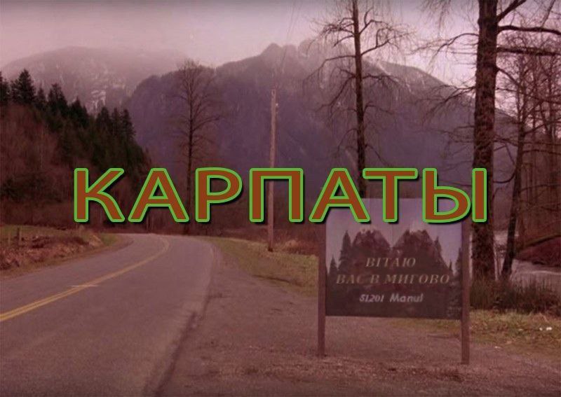 КАРПАТЫ