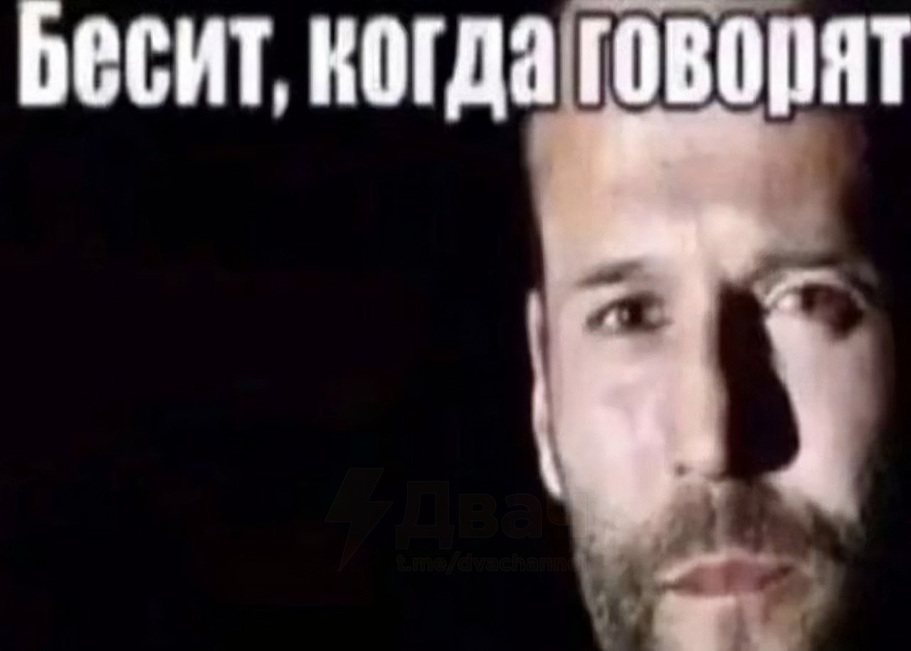 Бесит, когда говорят