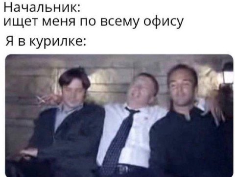 Начальник: ищет меня по всему офису Я вкурилке: 4 a