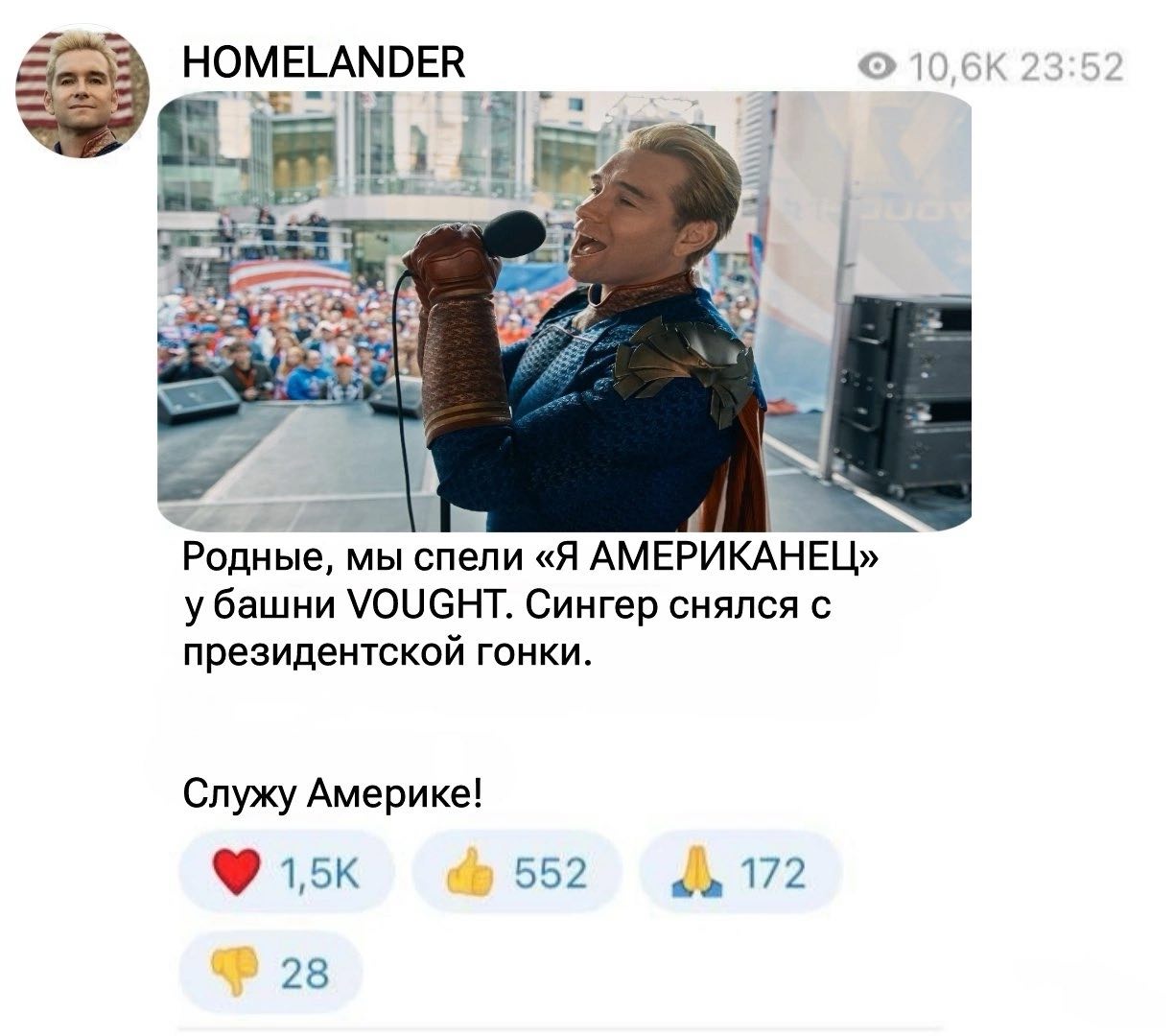 НОМЕГАМОЕВ 23:5: ‘3 2 `Родные, мы спели «Я АМЕРИКАНЕЦ» VOUGHT. Сингер снялся с президентской гонки. Служу Америке! 552 4172 28