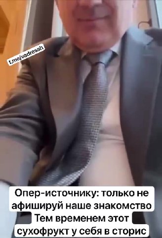 Опер-источнику: только не | афишируй наше знакомство Тем временем этот — сухофрукт у себя в сторис __