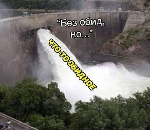 “Без обид, НО...”
