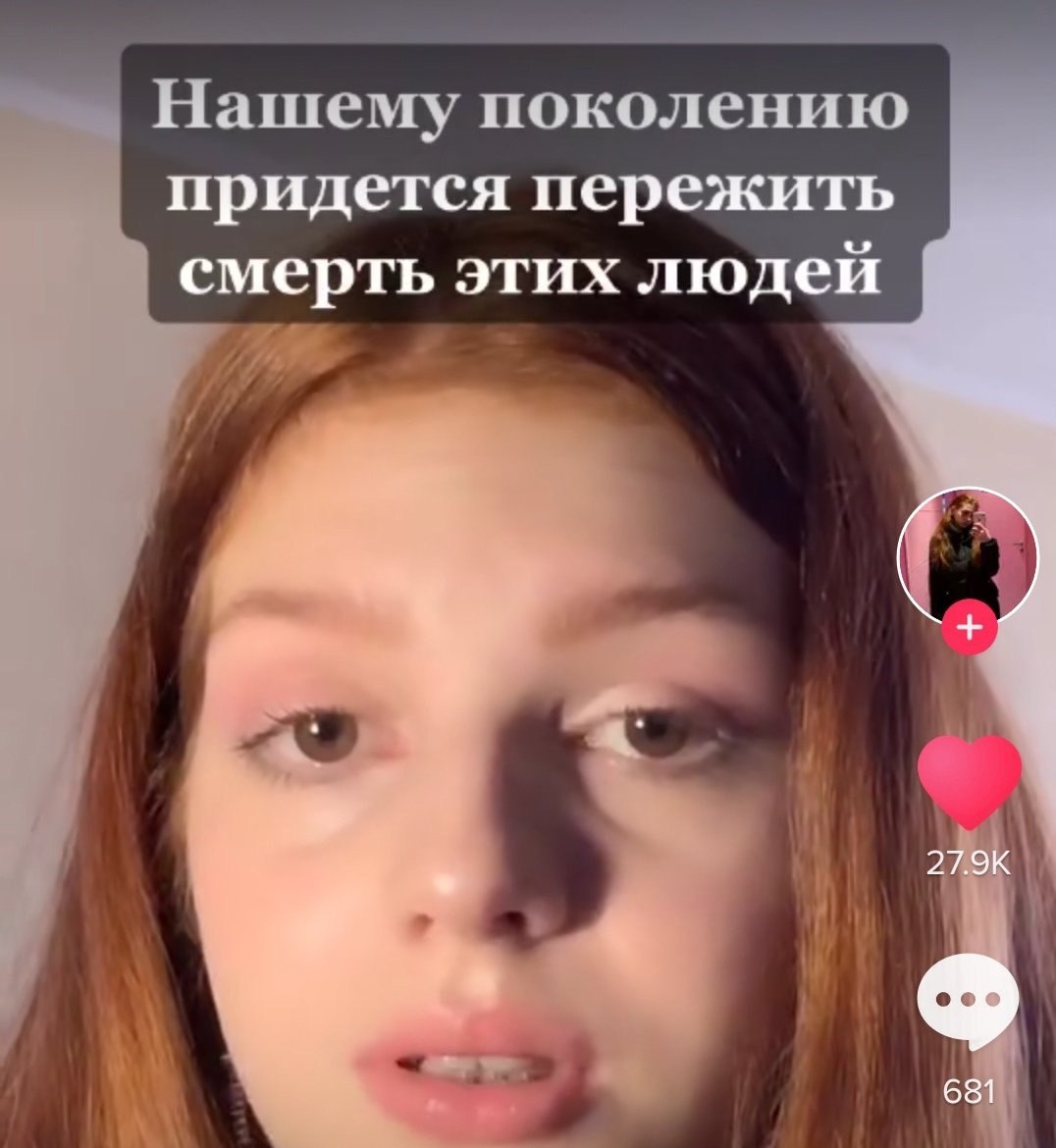 Нашему поколению придется пережить смерть этих людей