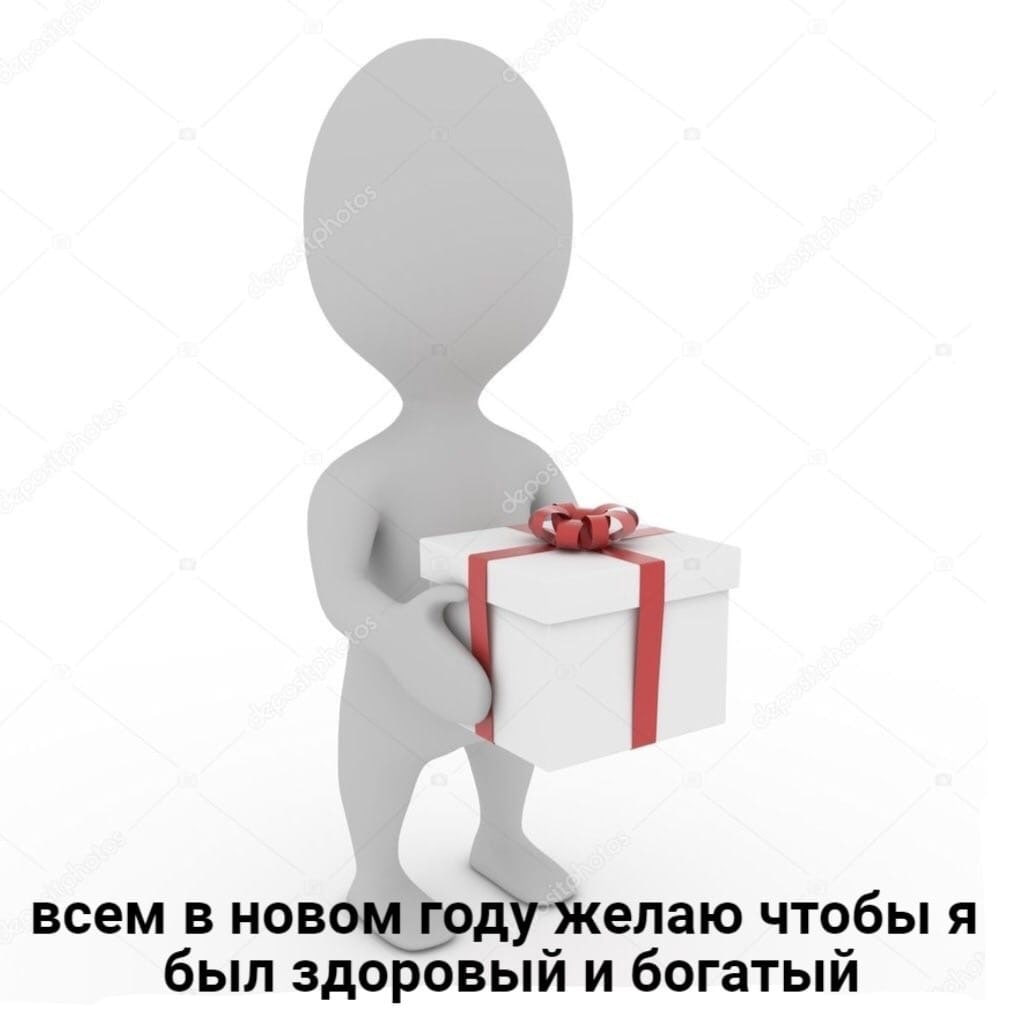 всем в новом году желаю чтобы я был здоровый и богатый