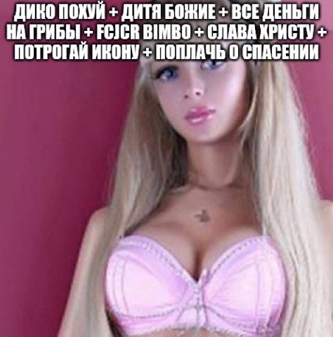 ДИКО ПОХУЙ ДИТЯ БОЖИЕ ВСЕ ДЕНЬГИ НАГРИБЫ FCICR СЛАВА ХРИСТУ ПОТРОГАЙ ИКОНУ ПОПЛАЧЬ 0 СПАСЕНИИ