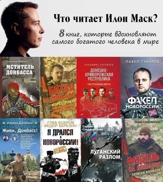 Что читает Илон Mack? В книг, коилорые вдохновляюил самого богаилого человека 6 мире 08 ПАВЕЛ МСТИТЕЛЬ ДОНБАССА КРИВОРОЖСКАЯ ДОНЕЦКО- РЕСПУБЛИКА РАССТРЕЛЯННАЯ МУУТА HOBOPOCC сей Живи, Донбасс! лугАНСК