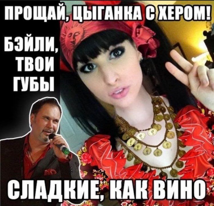 ПРОЩАЙ, ЦЫГАНКА EPOM! БЭЙЛИ, ТВОИ ГУБЫ СЛАДКИЕ, КАК ВИНО
