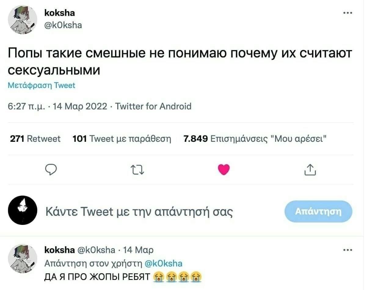 koksha @kOksha Попы такие смешные не понимаю почему считают сексуальными Метафраот Tweet 6:27 14 Мар 2022 Twitter for Android 271 Retweet 101 Tweet 7.849 "Mou apéoet" о о Kavte Tweet He тпу oac koksha