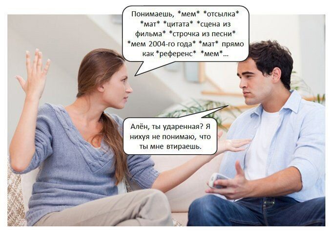 Понимаешь, *мем* *отсылка* *мат* *цитата* *сцена из фильма* *строчка из песни* *мем года* *мат* прямо как *референс* *мем*... Алён, ты ударенная? Я нихуя не понимаю, что 25 ты мне втираешь.
