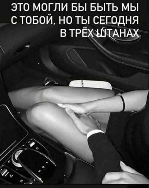 ЭТО МОГЛИ БЫ БЫТЬ МЫ С ТОБОЙ, НО ТЫ СЕГОДНЯ В ТРЁХЗАТАНАХ