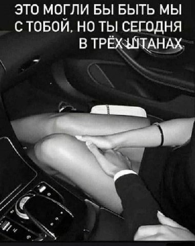 ЭТО МОГЛИ БЫ БЫТЬ МЫ С ТОБОЙ, НО ТЫ СЕГОДНЯ В ТРЁХЗАТАНАХ