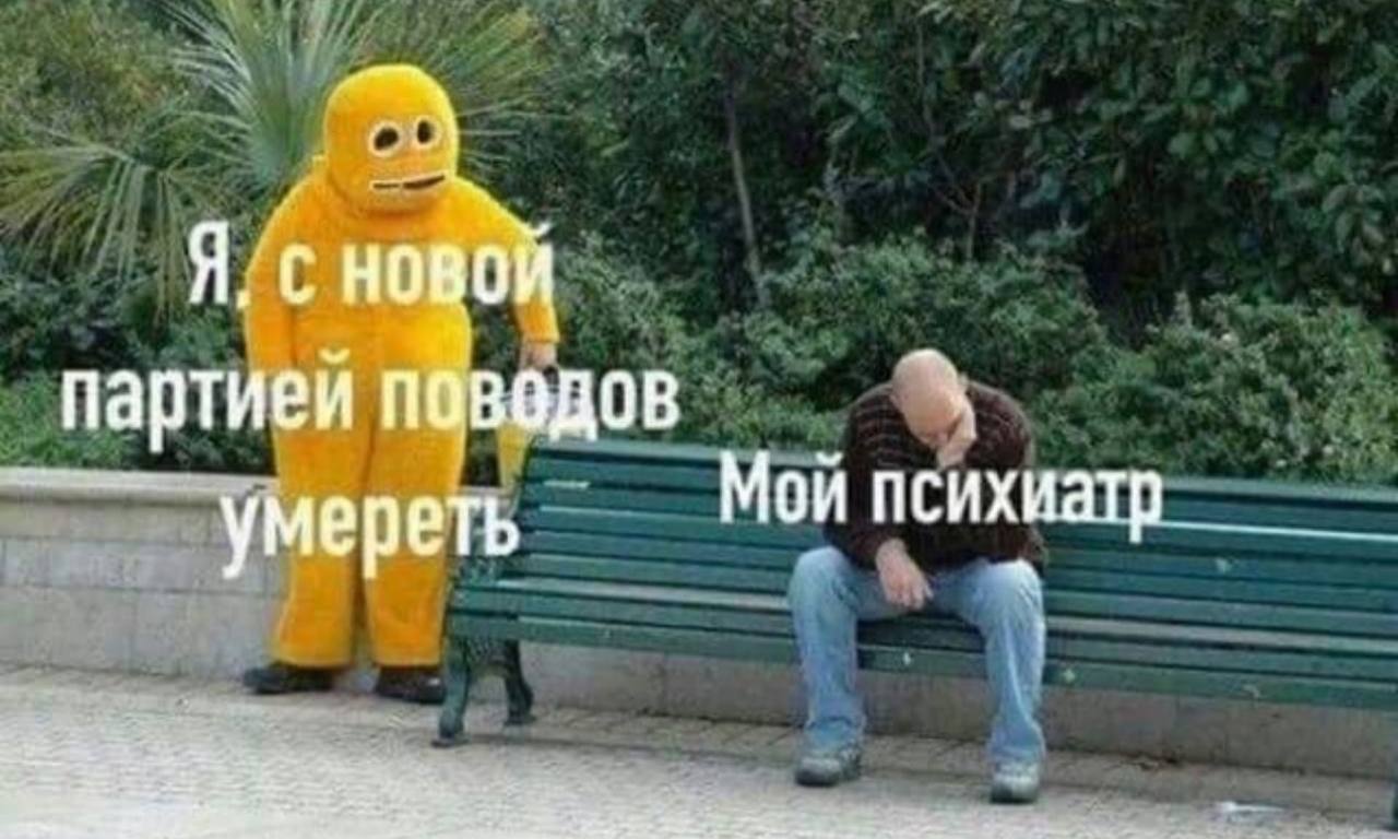 Я, С НОВОЙ партией поводов умереть Мои психиатр