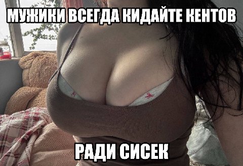 ВСЕГДА КИДАЙТЕ КЕНТОВ if 4 и РАДИ СИСЕК