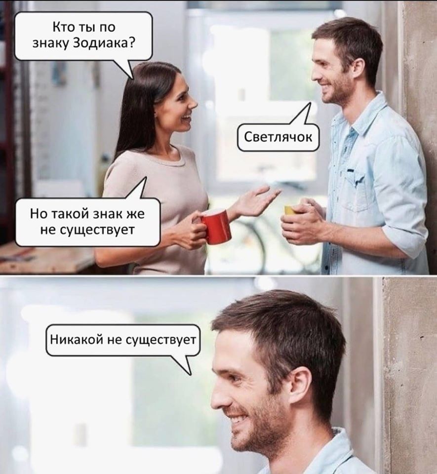 Кто ты по знаку Зодиака? Светлячок Но такой знак же не существует Никакой не существует