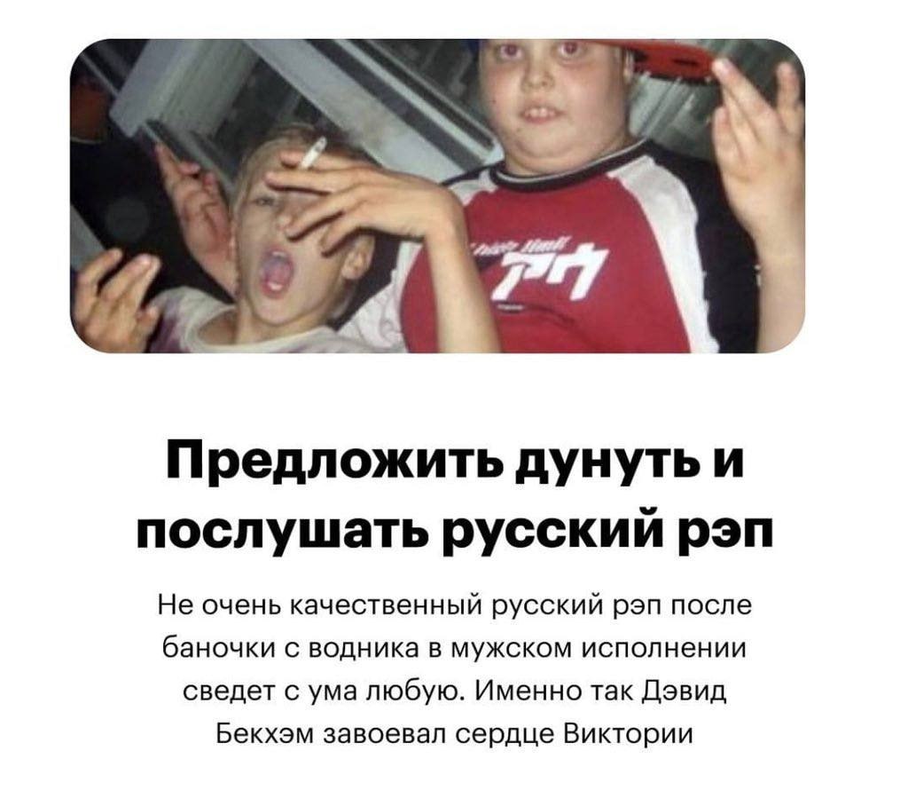В Предложить дунуть и послушать русский рэп Не очень качественный русский рэп после баночки с водника в мужском исполнении сведет с ума любую. Именно так Дэвид Бекхэм завоевал сердце Виктории