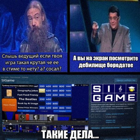 Слышь ведущий если твоя Авы на экран посмотрите игра такая крутая че ее дебилище бородатое в стиме то нету? а? сосал? SiGame Центр 200 400 600 800 1000 Geography jokes 400 600 800 1000 511 Fast Food F