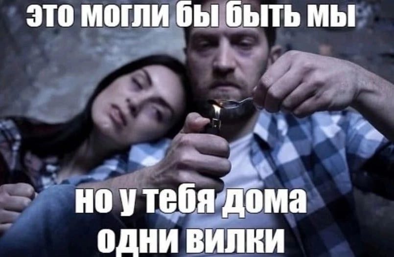 это могли бы быть мы но утебя дома ОДНИ ВИЛКИ